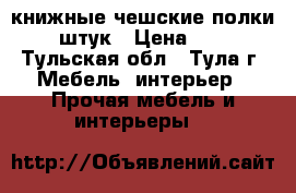 книжные чешские полки 20 штук › Цена ­ 200 - Тульская обл., Тула г. Мебель, интерьер » Прочая мебель и интерьеры   